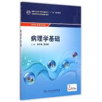正版新书]病理学基础(供农村医学专业用全国中等卫生职业教育教