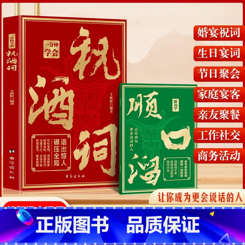 一分钟学会祝酒词 [正版]抖音同款一分钟学会祝酒词 赠顺口溜 中国式应酬高情商聊天术 祝酒词顺口溜大全 饭局的艺术社交攻