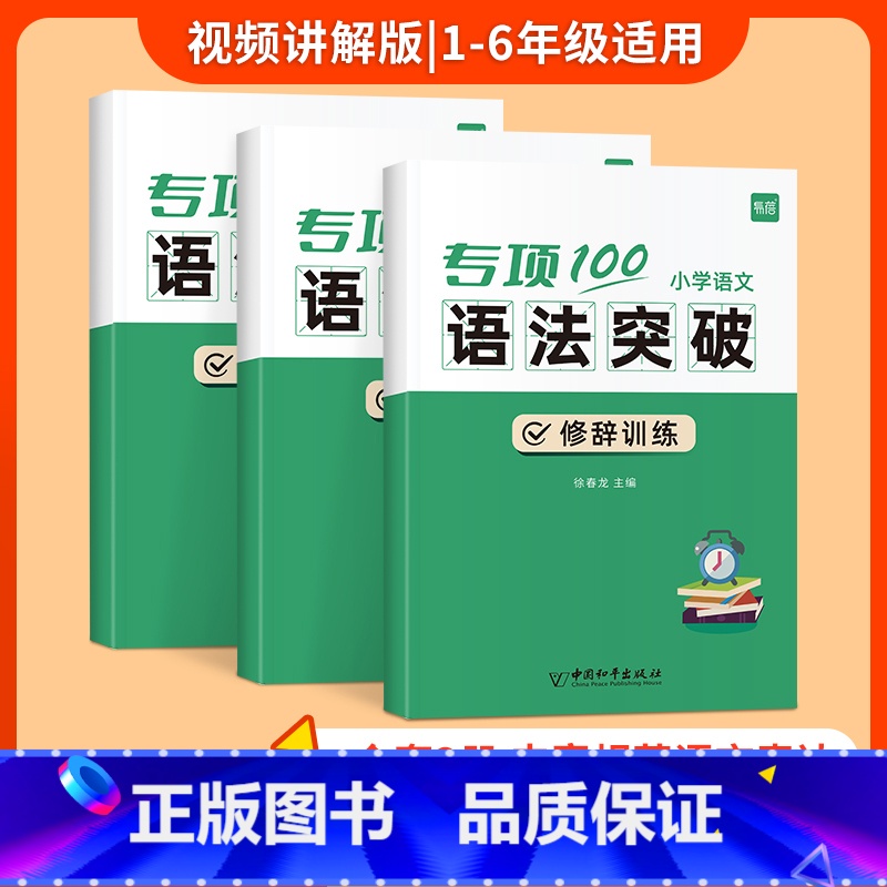 [语法套装]病句+修辞+标点 小学通用 [正版]小学语文句型专项训练全套3册病句修改修辞手法标点符号句子语法常识真题训练