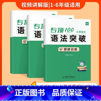 [语法套装]病句+修辞+标点 小学通用 [正版]小学语文句型专项训练全套3册病句修改修辞手法标点符号句子语法常识真题训练