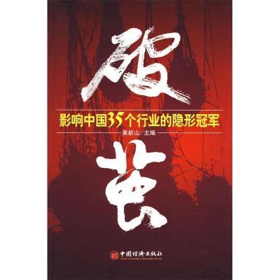 正版新书]破茧:影响中国35个行业的隐形冠军黄新山978750179608