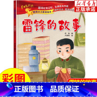 [正版]雷锋的故事 爱国主义教育绘本注音版 中国革命主义教育儿童阅读丛书 幼儿园图画读物诵读3-6-8岁小学生一二三年
