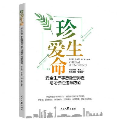 [N]珍爱生命(安全生产事故隐患排查与习惯性违章防范)-9787511572820