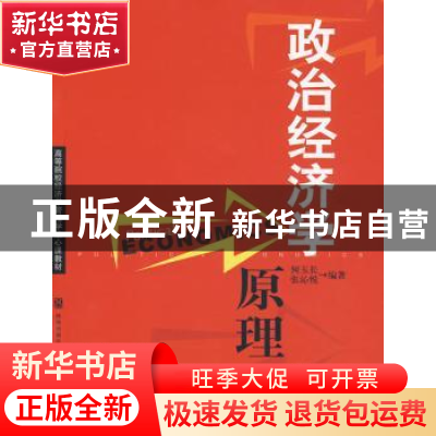 正版 政治经济学原理 何玉长 格致出版社 9787543216631 书籍