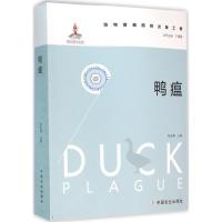 动物疫病防控出版工程:鸭瘟