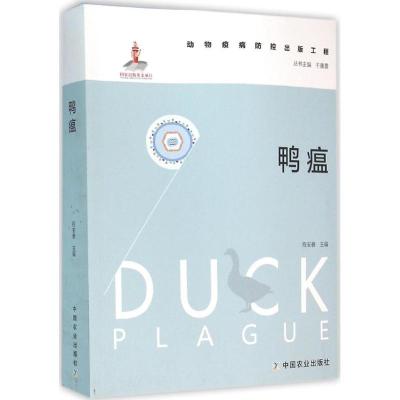 动物疫病防控出版工程:鸭瘟