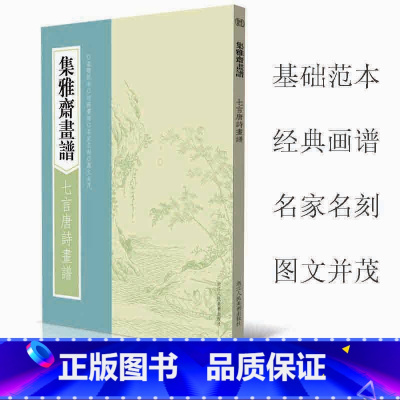 [正版]集雅斋画谱七言唐诗画谱 芥子园画传画谱山水花中国画工笔画技法技巧初学者绘画入门基础范本教科书 经典书谱图文教程