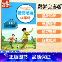 四升五数学江苏版 小学通用 [正版]2023暑假衔接优学练小学语文人教小学数学江苏一升二升三升四升五升六年级全国版苏教培