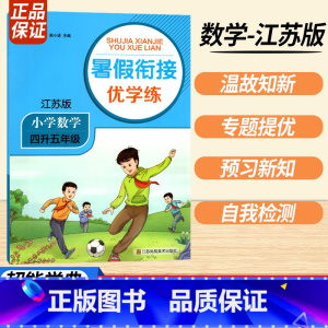 四升五数学江苏版 小学通用 [正版]2023暑假衔接优学练小学语文人教小学数学江苏一升二升三升四升五升六年级全国版苏教培