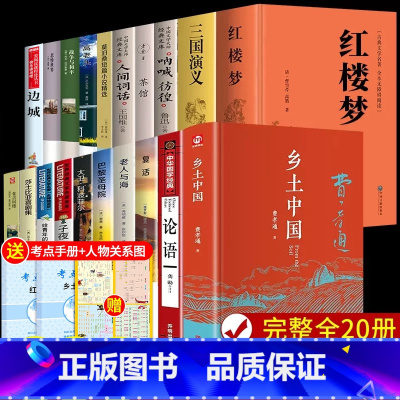[全套20册]高中课外阅读书籍 [正版]精装完整版乡土中国高中必读费孝通高中生整本书阅读与检测和红楼梦原著高一上册课外书