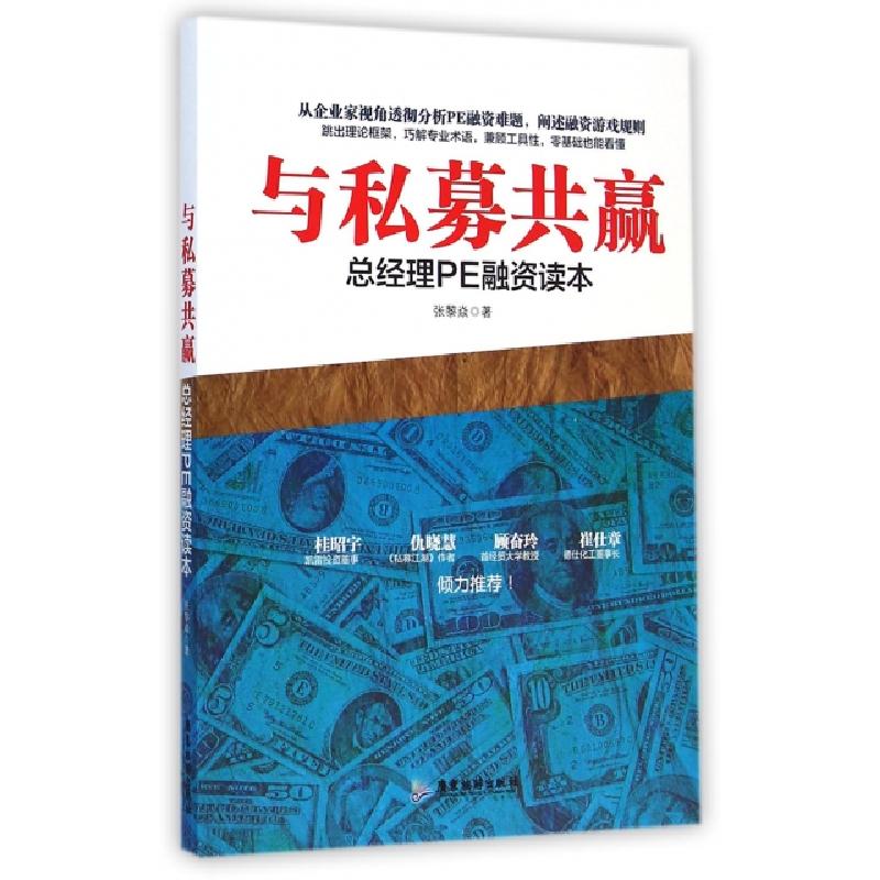 正版新书]与私募共赢(总经理PE融资读本)张黎焱9787807669852
