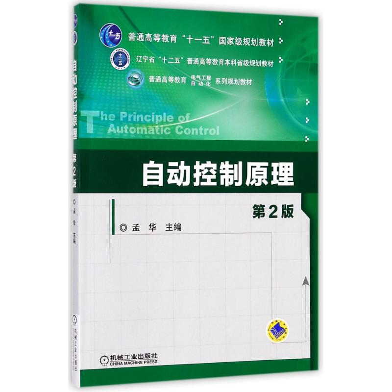 正版新书]自动控制原理(D2版)/孟华孟华9787111448273