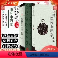 [正版] 张廷模临床中药学讲稿 中医名家名师讲稿丛书第三辑 中医临床中药学方剂零基础自学入门指导教程 中医名医名方参考