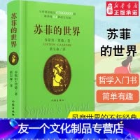 [友一个正版]苏菲的世界 原著中小学生八年级下课外阅读哲学启蒙乔斯坦贾德外国现当代文学小说作家出版社书籍