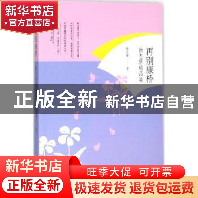 正版 再别康桥:徐志摩精品集 徐志摩著 内蒙古文化出版社 9787552