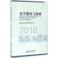音像史学调查与探索社会科学委员会历史学学部 编