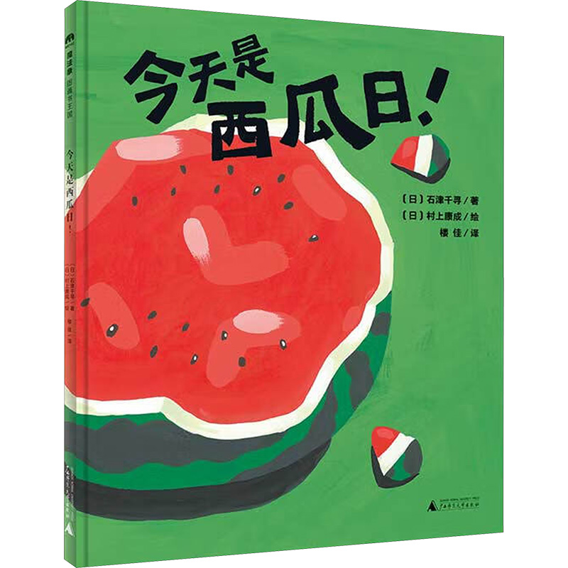 今天是西瓜日 魔法象精装硬皮绘本 关于分享的亲子绘本故事图画书 没有西瓜,怎么能叫夏天关于夏天的绘本书籍
