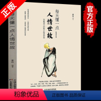 [正版]书每天懂一点人情世故 为人处世的书籍 哲学与人生青少年中年人正能量职场社交高情商智慧口才沟通技巧成功励志书籍