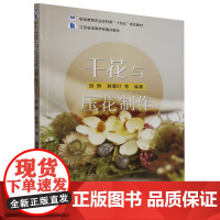 干花与压花制作 胡琳 韩春叶 编 9787109302570 (职业教育农业农村部十四五规划教材) 中国农
