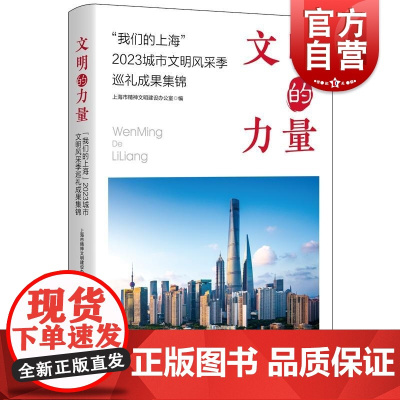 文明的力量“我们的上海”2023城市文明风采季巡礼成果集锦 上海市精神文明建设办公室编学林出版社精神文明创建社会主义核心