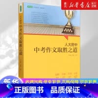 文科 小学通用 [正版]人大附中中考作文取胜之道