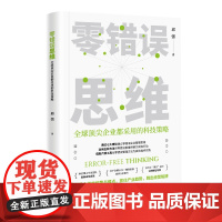 零错误思维:全球顶尖企业都采用的科技策略