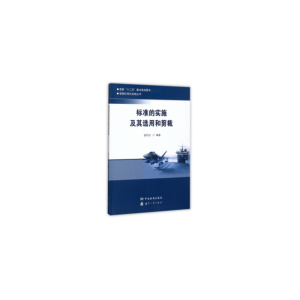 正版新书]标准的实施及其选用和剪裁金烈元著9787506686945