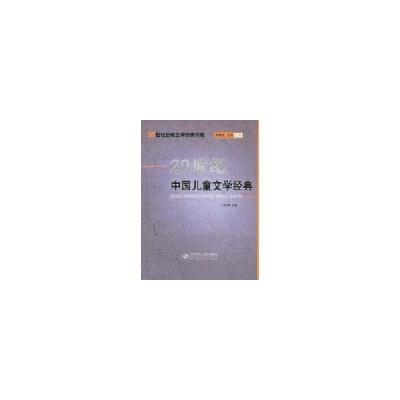 正版新书]20世纪中国儿童文学经典王泉根9787303029938