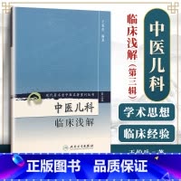 [正版] 中医儿科临床浅解 现代著名老中医名著重刊丛书第3三辑 王伯岳 著 人民卫生出版社9787117082365