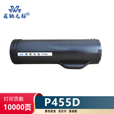 威驰光标 施乐P455D粉盒 适用施乐 DocuPrint P455/P455d/M455df等机型 黑 10000页