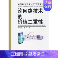 [正版] 论网络技术的价值二重性 毛牧然 书店自然科学 中国社会科学出版社 书籍 读乐尔书