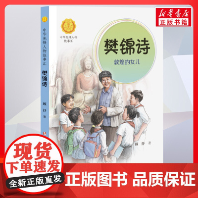 樊锦诗 敦煌的女儿 中华先锋人物故事汇接力出版社10-12-16岁名人传记小学生寒暑假课外书籍阅读