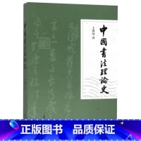 [正版]中国书法理论史