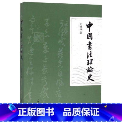 [正版]中国书法理论史