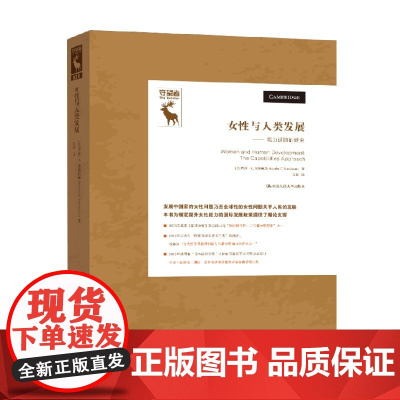 女性与人类发展 能力进路的研究 守望者 玛莎·C.努斯鲍姆 著 哲学宗教
