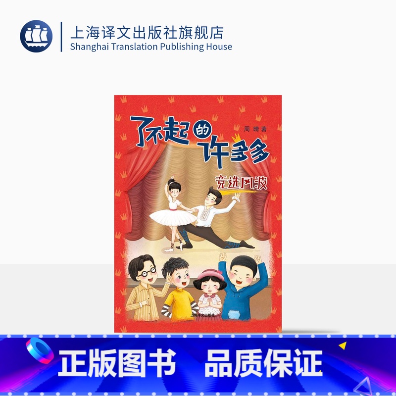 竞选风波 [正版]了不起的许多多 竞选风波 周晴 7-10-11岁儿童读物校园 小学生课书 五四三二一年级课外阅读故事书