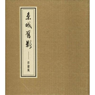 正版新书]京城旧影(洋建筑)李芳9787507752489