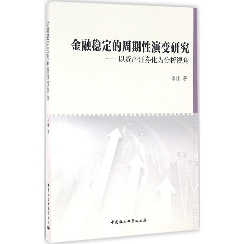 正版新书]金融稳定的周期性演变研究:以资产证券化为分析视角李