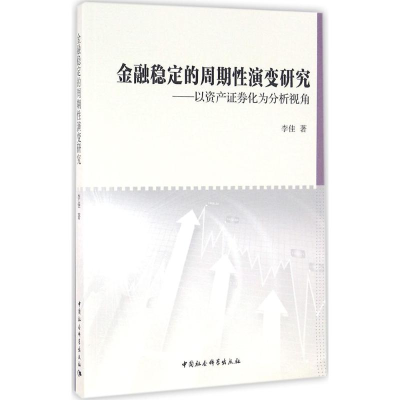 正版新书]金融稳定的周期性演变研究:以资产证券化为分析视角李