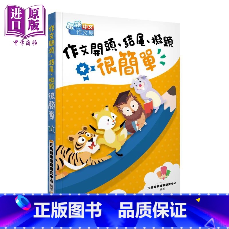 [正版]作文开头 结尾 拟题很简单 港台原版 三支铅笔读写研究中心 香港商务印书馆 中文写作中商原版