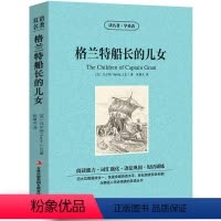 [中英互译]格兰特船长的儿女 [正版]世界十大名著全套中英文10册简爱傲慢与偏见飘巴黎圣母院悲惨世界呼啸山庄茶花女复活红