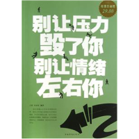 正版新书]别让压力毁了你别让情绪左右你方蕾 庞丽娟97875113347