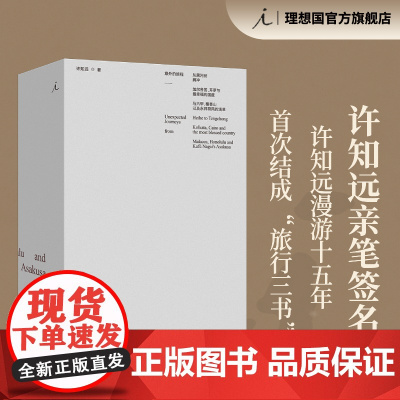 [签名本]意外的旅程 许知远 亲笔签名 著 漫游十五年 首次结成 旅行三书 十三邀 理想国图书店