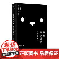 [正版]拥抱那只黑狗:抑郁疗愈指南 汪瞻著(把手给我,你不是一个人面对抑郁!心理医生与来访者“合写”疗愈之书!)