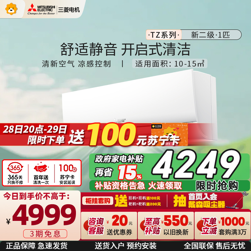 三菱电机 (Mitsubishi) 1匹 新二级能效 1P 直流变频冷暖家用空调挂机 MSZ-TZ09VA 家电政府补贴