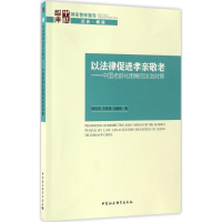 [M]以法律促进孝亲敬老-9787516191200