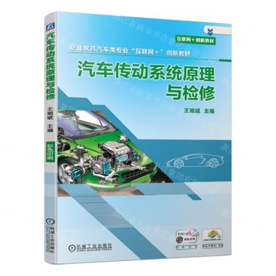 [N]汽车传动系统原理与检修(职业教育汽车类专业互联网+创新教材)-9787111724117