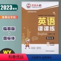 英语课课练-国标体 外研版 八年级下 [正版]邹慕白英语课课练国标体 八年级下册外研版 2023春初中英语课文同步单词短