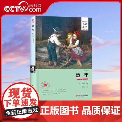 [央视网]童年名家名译中文全译本注释 无删减完整版 高尔基三部曲自传体小说世界文学名著青少年成人版中学生课外书籍3D