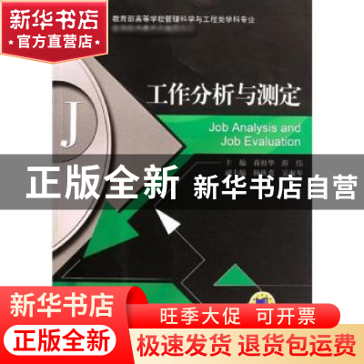 正版 工作分析与测定 蒋祖华,薛伟主编 机械工业出版社 97